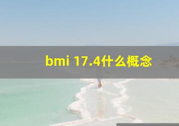 bmi 17.4什么概念